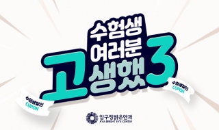 수험생 여러분 …