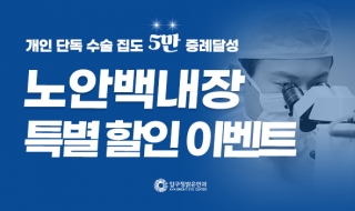 개인 단독 수술…
