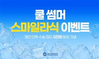 쿨 썸머 스마일…