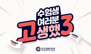 수험생 여러분 …