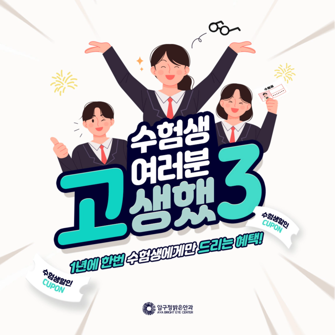 수험생 여러분 고생했3