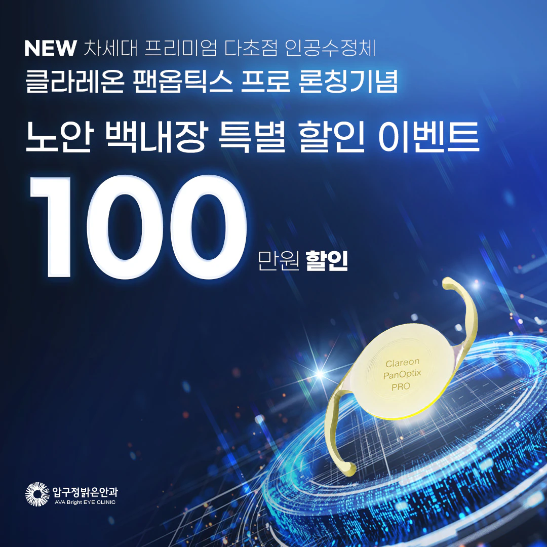 클라레온 팬옵틱스 프로 론칭기념 노안 백내장 특별 할인 이벤트