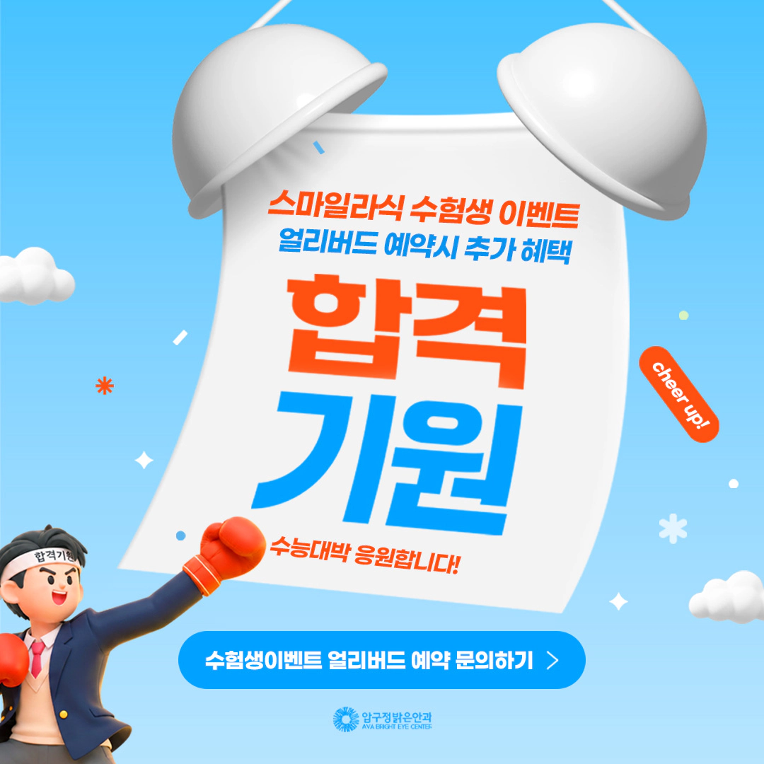 스마일라식 수능 이벤트