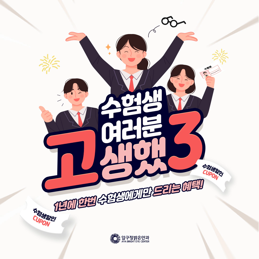 수험생 여러분 고생했3