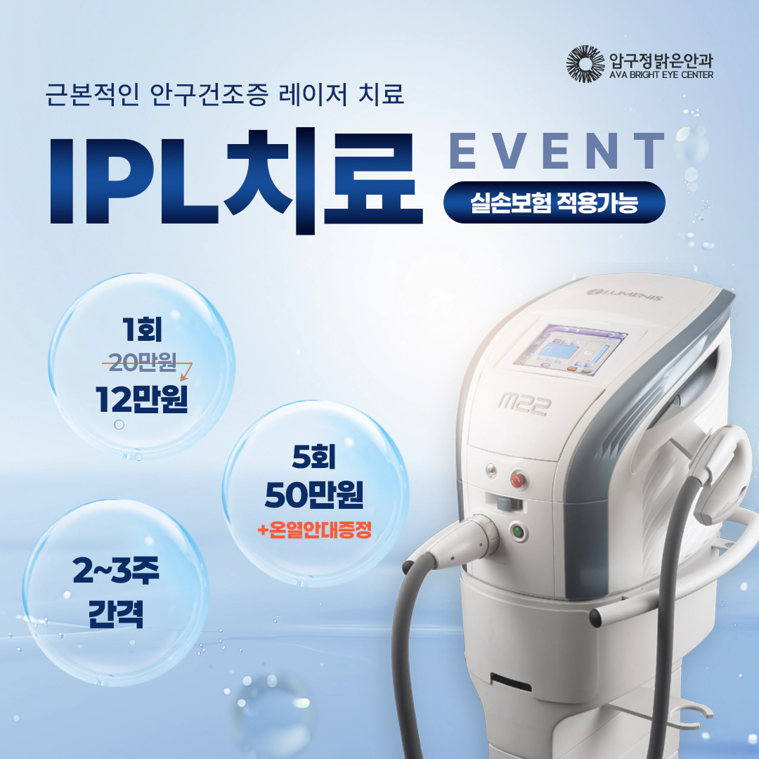 근본적인 안구건조증 레이져 치료 IPL 치료