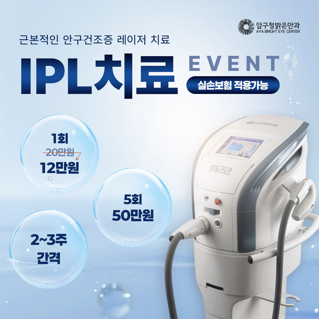 근본적인 안구건조증 레이져 치료 IPL 치료
