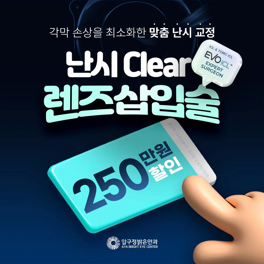 각막 손상을 최소화한 맞춤 난시 교정 난시 Clear 렌즈삽입술