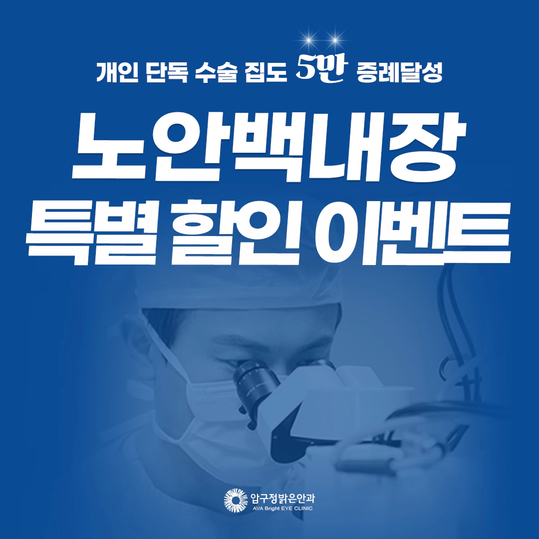 노안백내장 특별 할인 이벤트