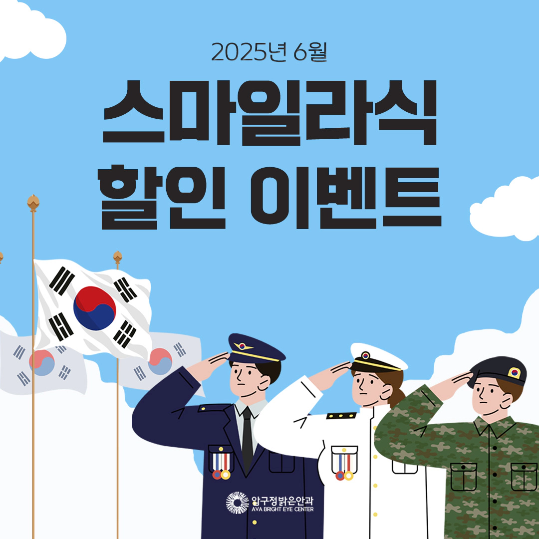 2025년 6월 스마일라식 할인 이벤트