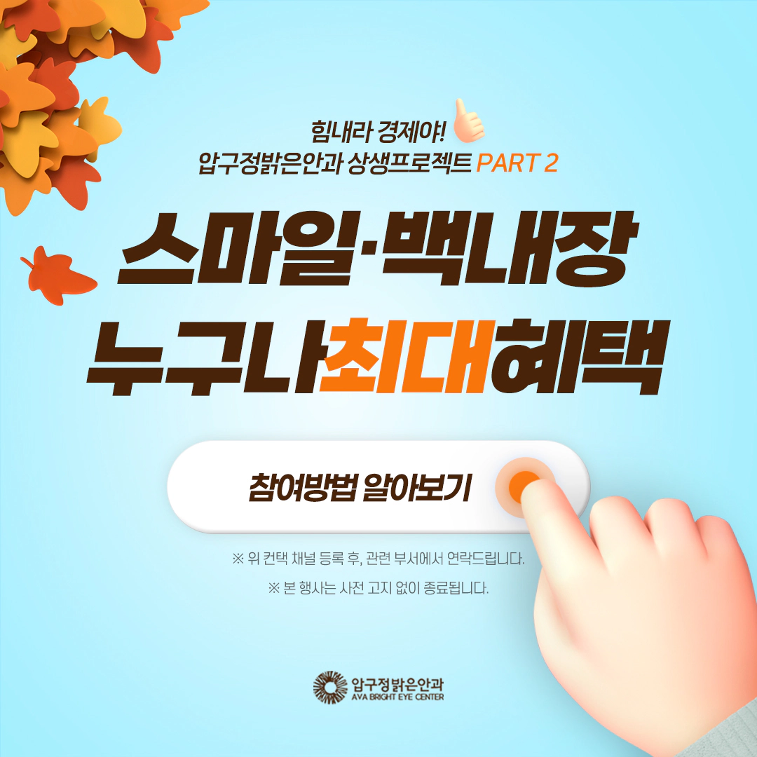 힘내라 경제야! 압구정밝은안과 상생프로젝트 PART 2