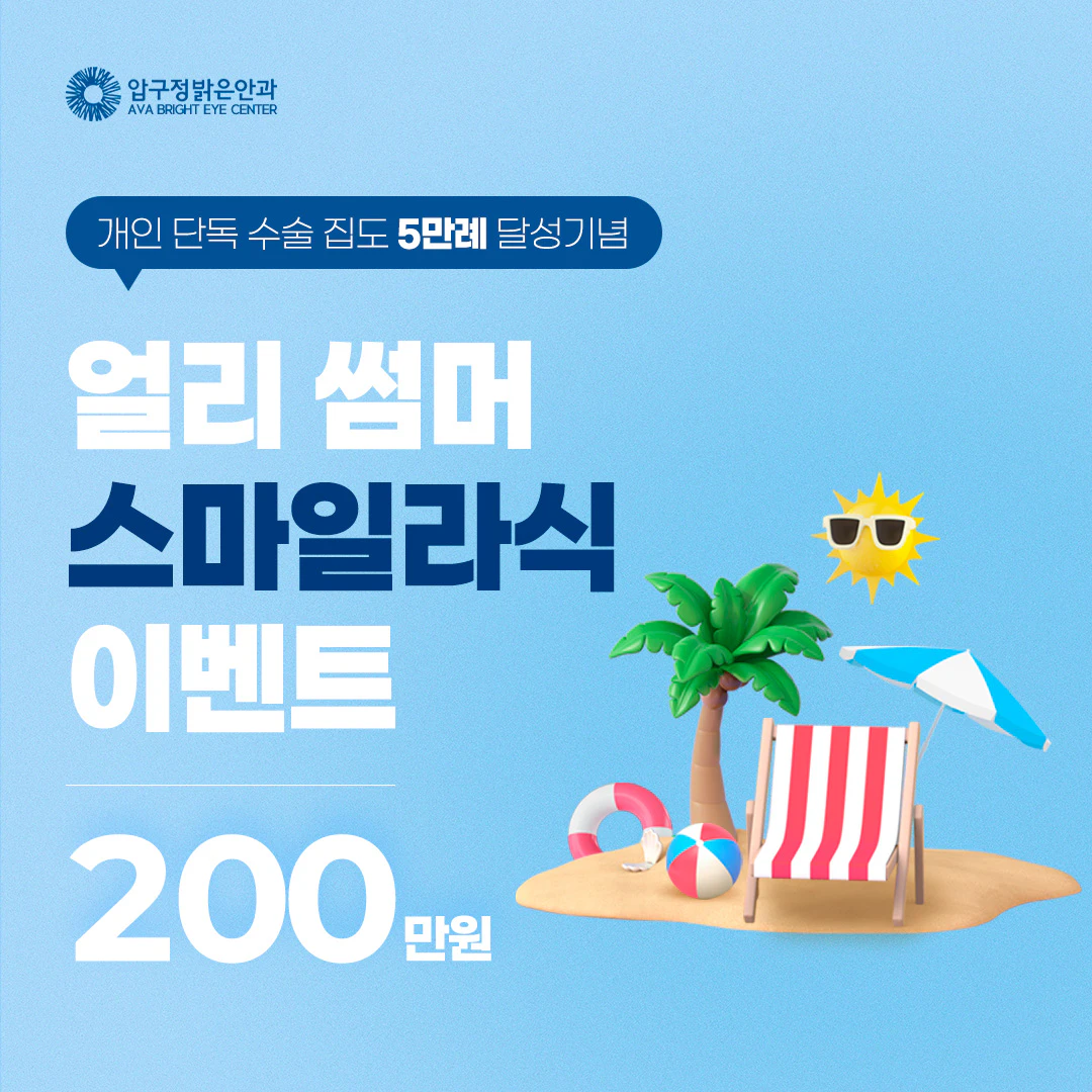 얼리 썸머 스마일라식 이벤트