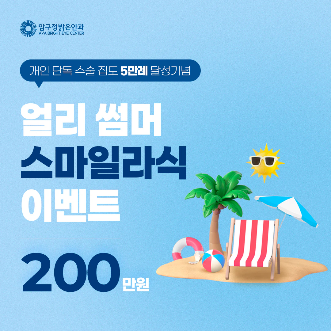 얼리 썸머 스마일라식 이벤트