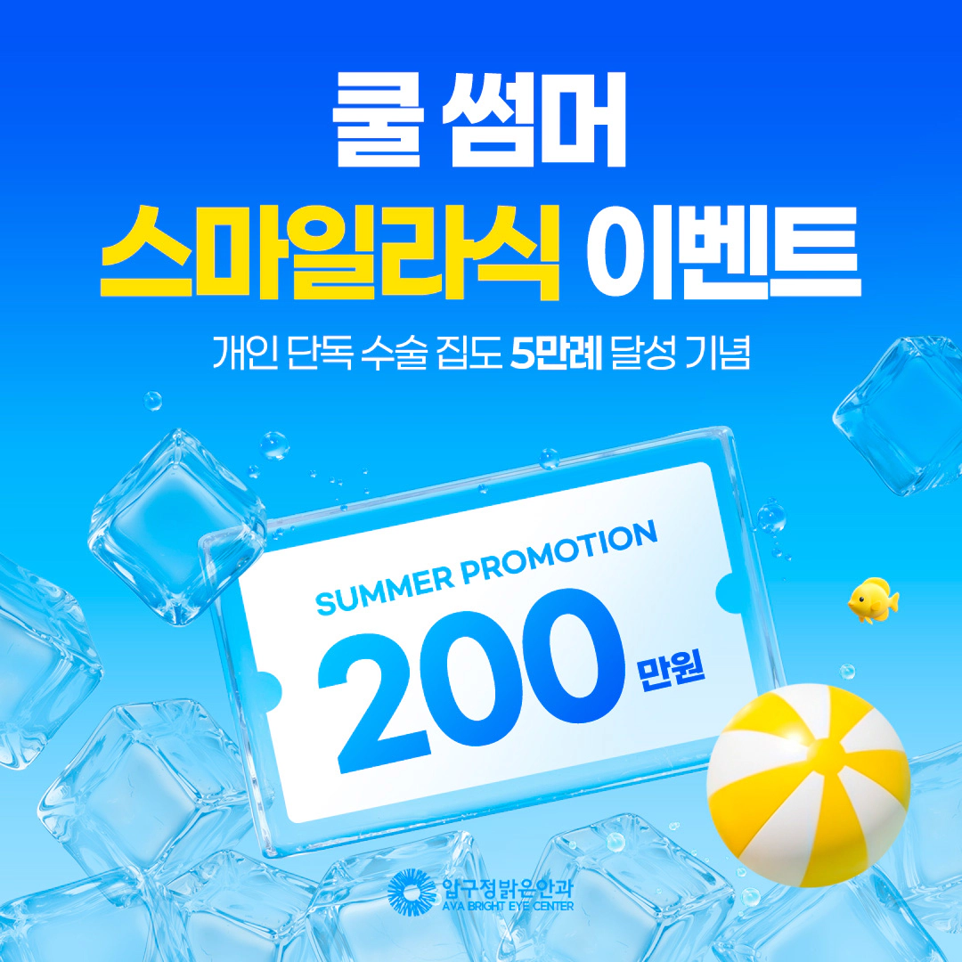 쿨 썸머 스마일라식 이벤트