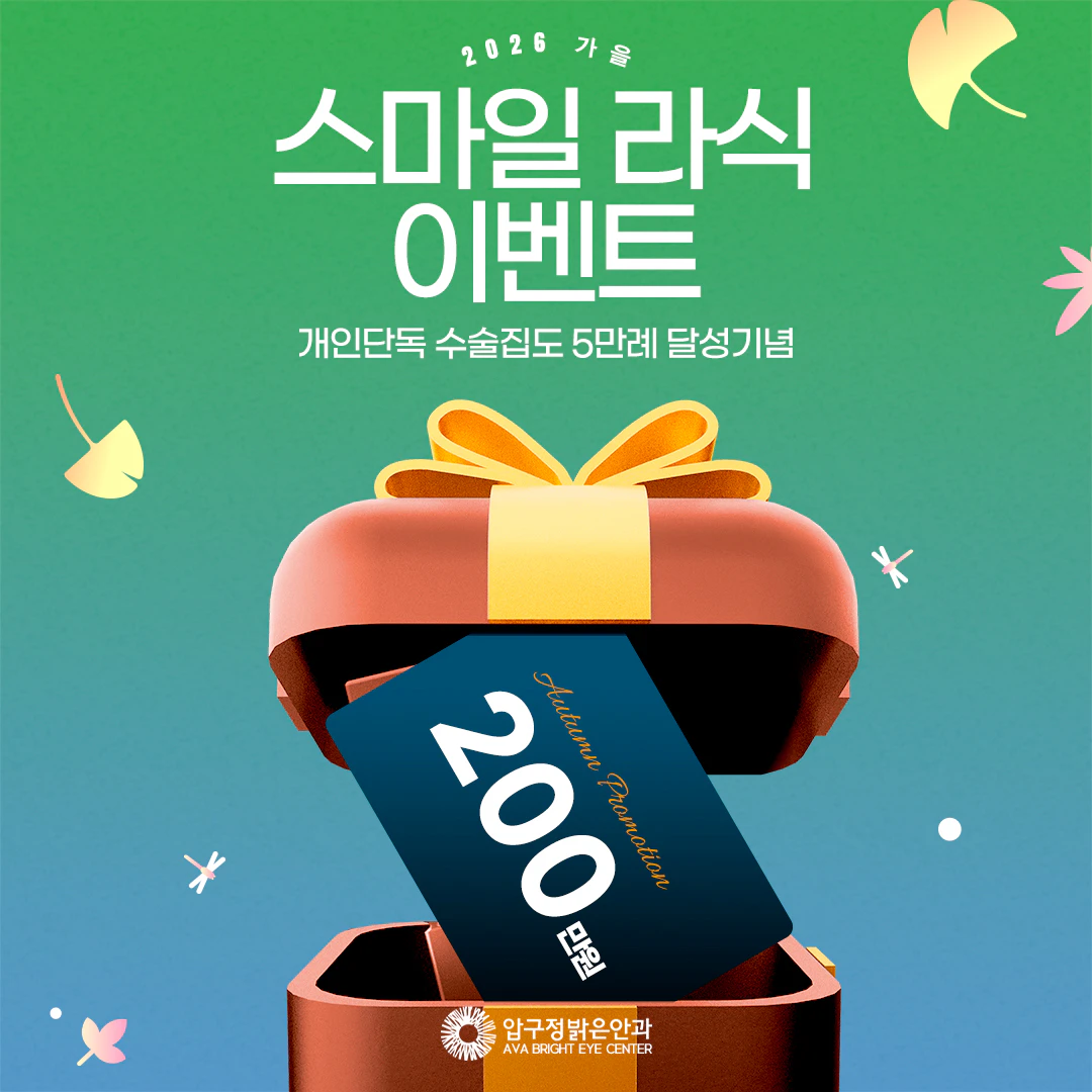 가을 스마일라식 이벤트