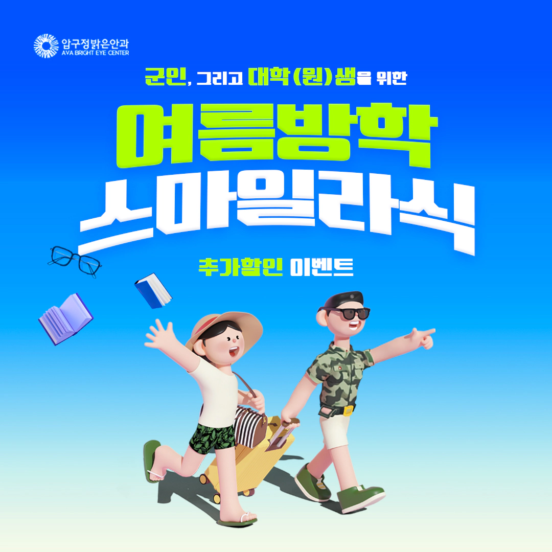 2025년 군인대학원생 스마일라식 할인 이벤트