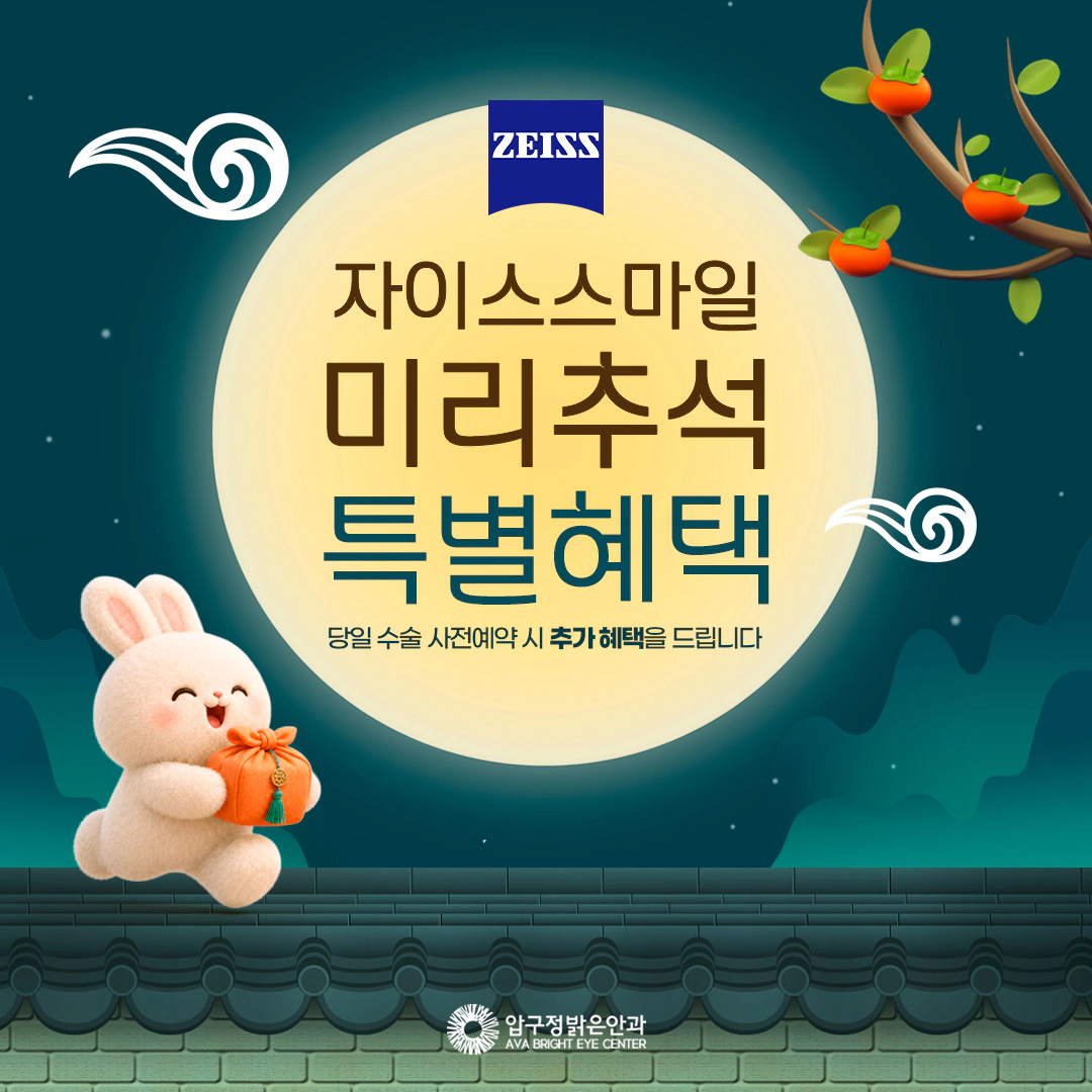 자이스스마일 미리추석 특별혜택