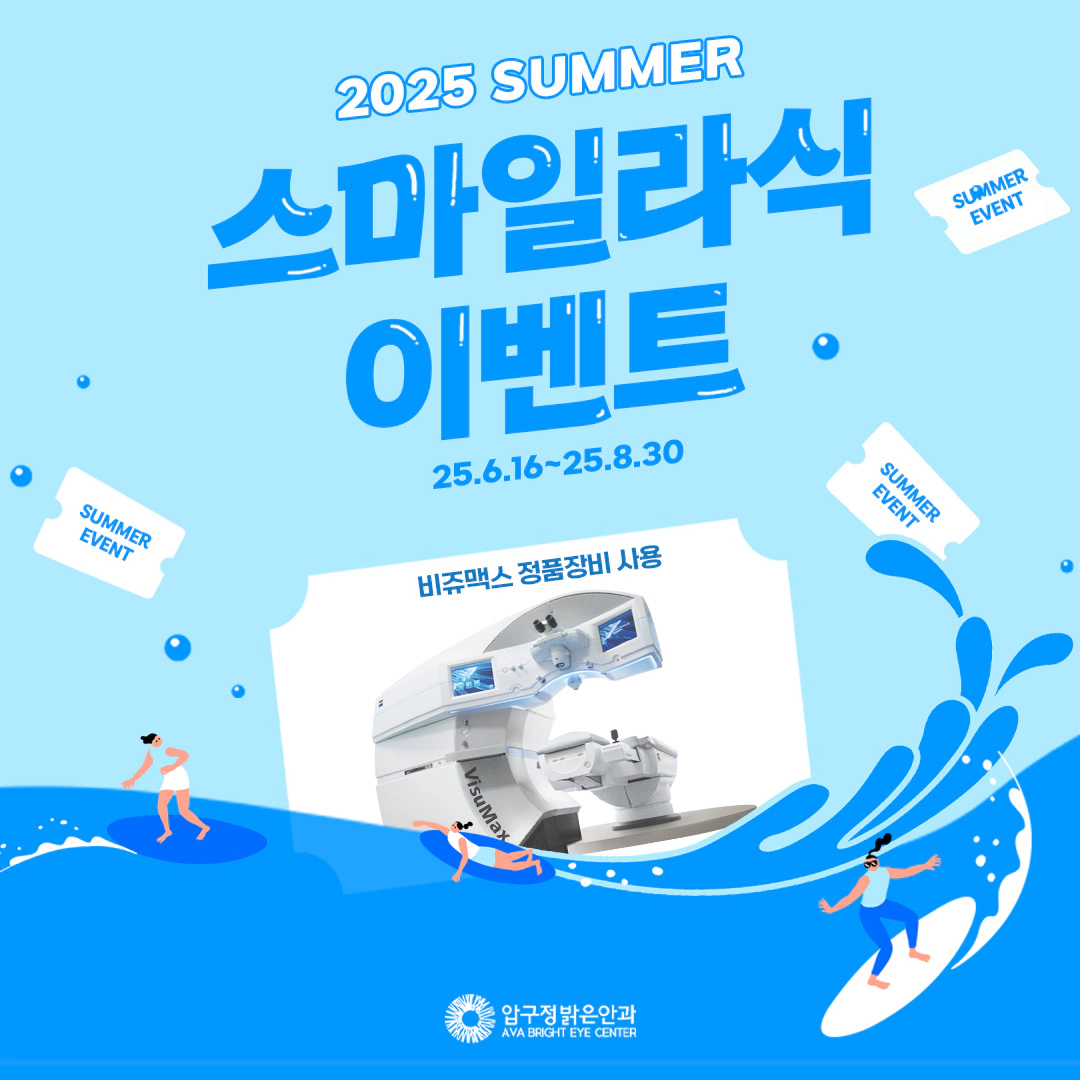2025년 스마일 라식 이벤트