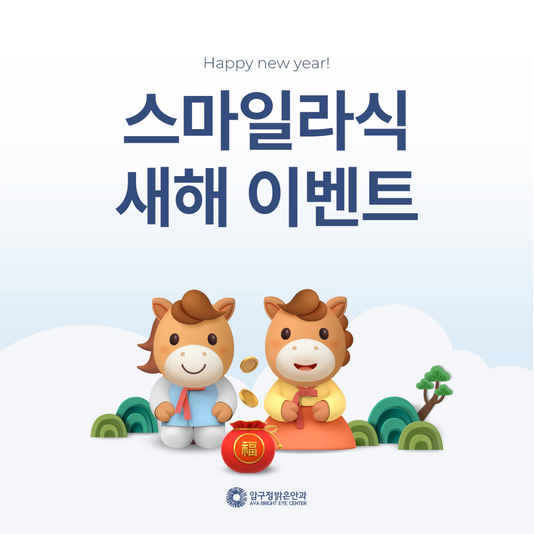 Happy new year! 스마일라식 새해 이벤트