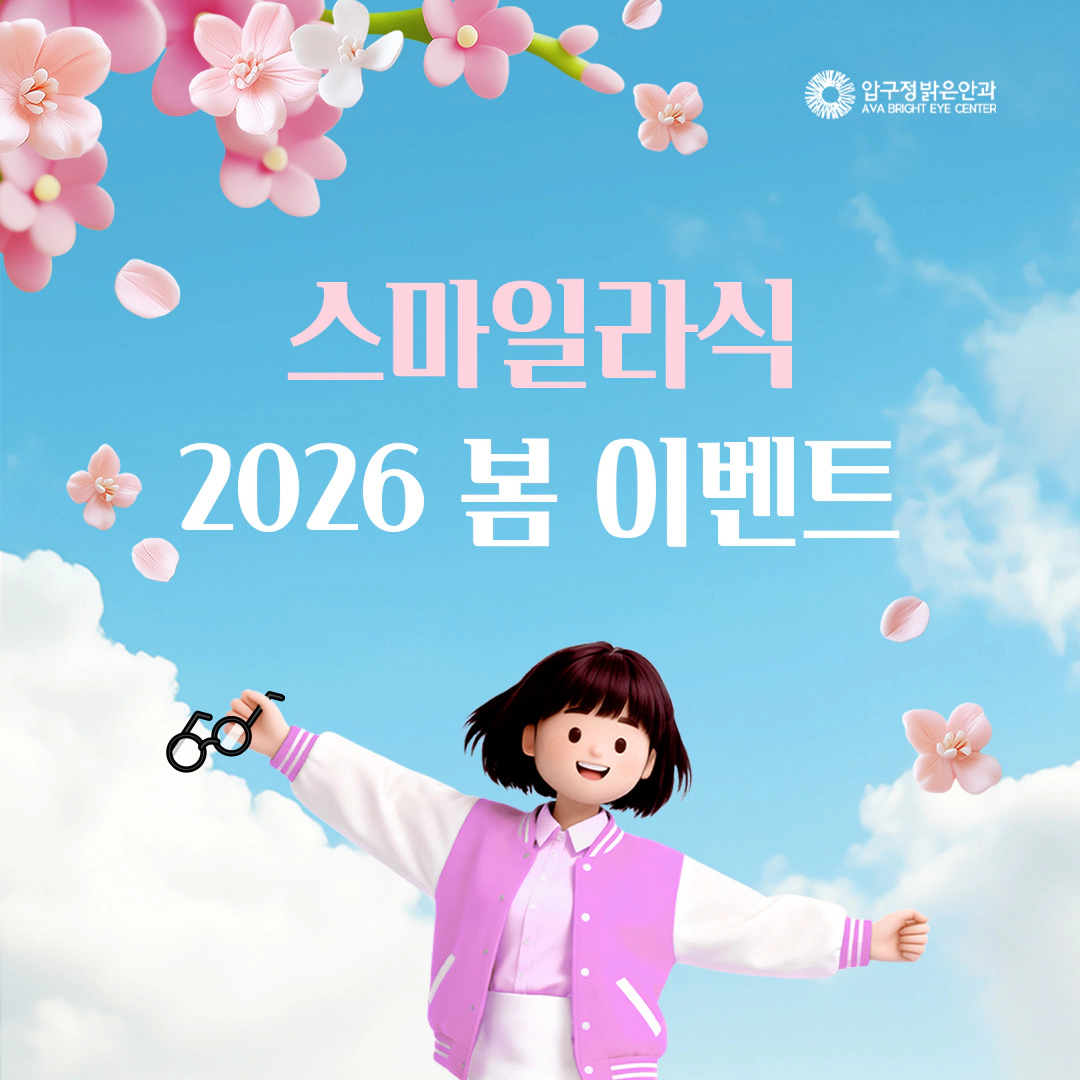 2026 스마일라식 봄 이벤트