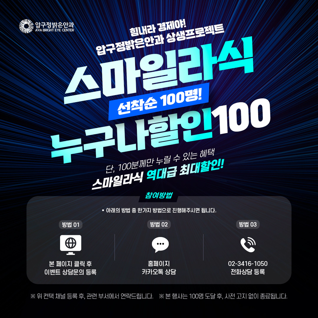 2025년 스마일 라식 선착순 100명! 누구나 할인 100