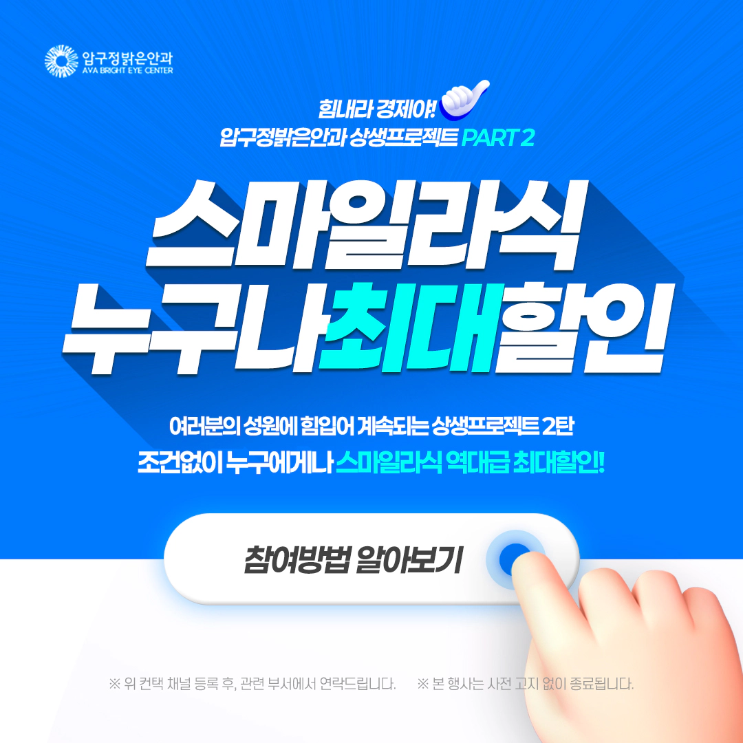 2025년 스마일 라식 선착순 100명! 누구나 할인 100