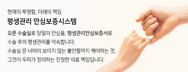 수술 후 관리를 약속드립니다. 수술후 만족스러운 시력이 계속 유지될 수 있도록 철저하고 지속적인 관리를 약속드립니다.